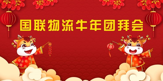 1.國(guó)聯(lián)物流牛年團(tuán)拜會(huì).jpg